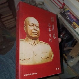 赖传珠将军日记,下册,缺上册