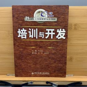 21世纪人力资源管理专业系列教材：培训与开发