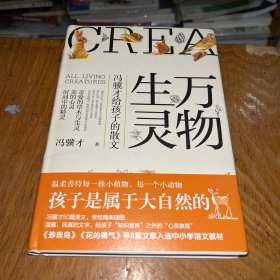 万物生灵：冯骥才给孩子的散文