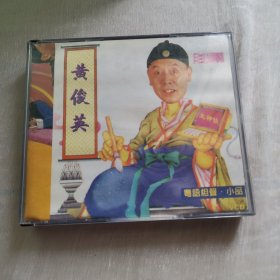 黄俊英粤语相声小品3CD装光碟保真品