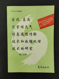 台风、暴雨灾害性天气信息通信传输技术和数据处理技术的研究 第二分册