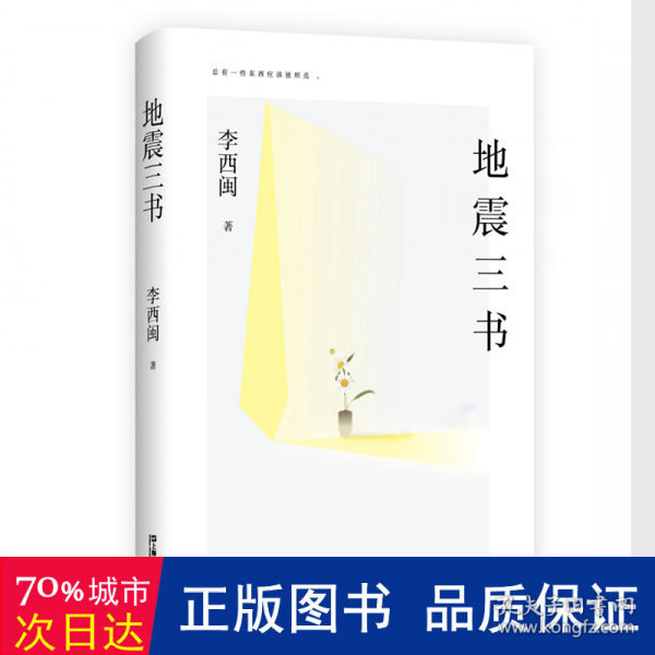 地震三书（劫后重生，何其漫长！十五年，三部书，讲述小说家、地震幸存者李西闽的心路历程，真实记录生命内在的柔软与坚韧、脆弱与不屈）