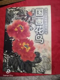青少年基礎(chǔ)繪畫指導(dǎo)叢書 國畫花鳥