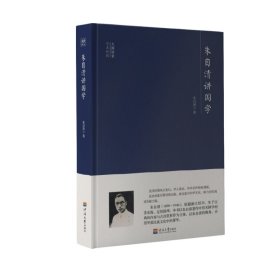 大师讲堂学术经典：朱自清讲国学