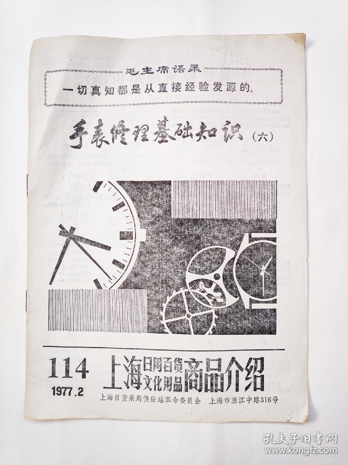 上海日用百货文化用品商品介绍（1977年、第114期）