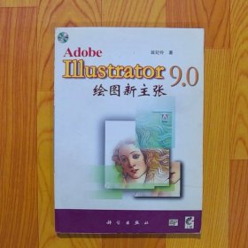 Illustrator 9.0 繪圖新主張
