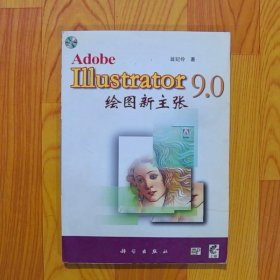 Illustrator 9.0 绘图新主张