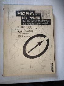 激励理论第一卷  委托-代理模型  The Theory of Incentives The Principal-Agent Model   影印