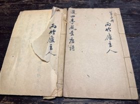 线装手抄本，两竹庐主人抄《选四季风景唐诗》两册。内有朱批！