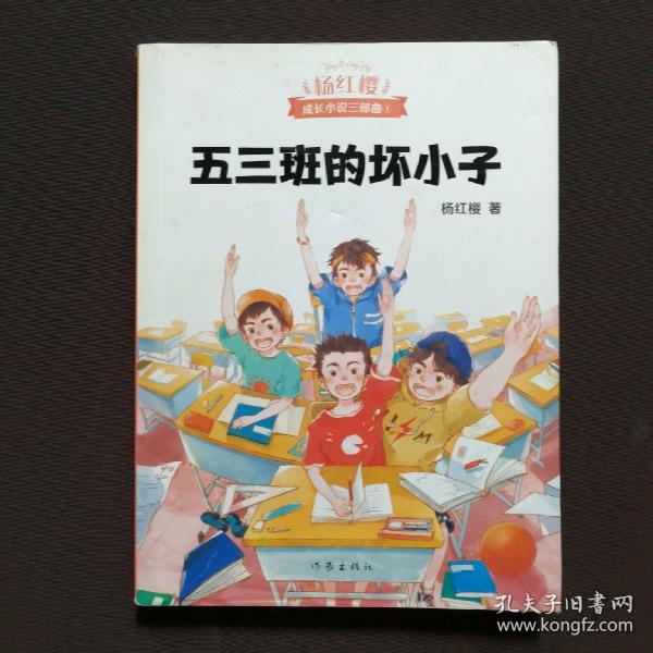 五三班的坏小子（600万小读者亲证，杨红樱成长小说20年升级版）