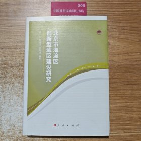 北京市海淀区创新型城区建设研究（海淀党校文库）