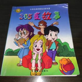 365页故事 彩图注音版