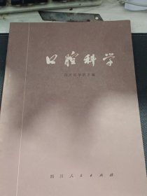 口腔科学