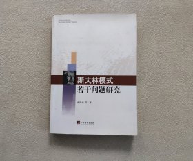 斯大林模式若干问题研究