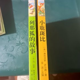列那狐的故事 小鹿斑比（2本合售）