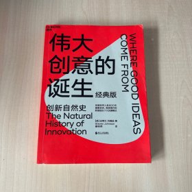 伟大创意的诞生：创新自然史  【内页干净】