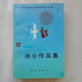 冰心作品集（中外儿童文学名著评介丛书）