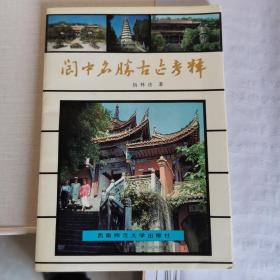 阆中名胜古迹考释