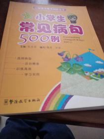 小学生常见病句500例——小学语文常识起步丛书