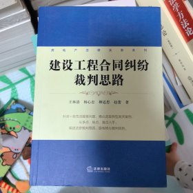 房地产法律实务系列：建设工程合同纠纷裁判思路