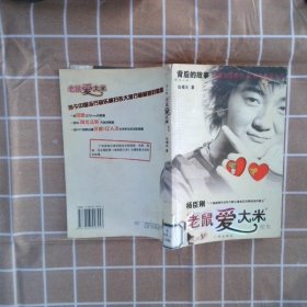 楊臣剛“老鼠愛大米”紀實