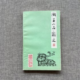 湘子小品雜文