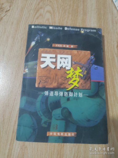 天网梦：弹道导弹的防御计划