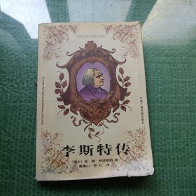 李斯特传（馆藏）