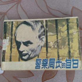 警察局长的自白
