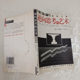 逆向思考的艺术：股票市场致胜之道