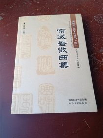 清徐历史文化丛书（四）常箴吾散曲集，常箴吾签赠本