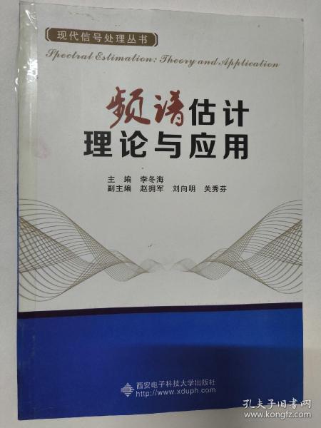 频谱估计理论与应用