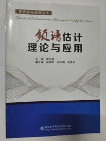 频谱估计理论与应用