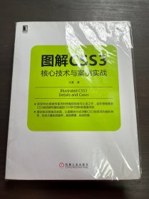 图解CSS3：核心技术与案例实战