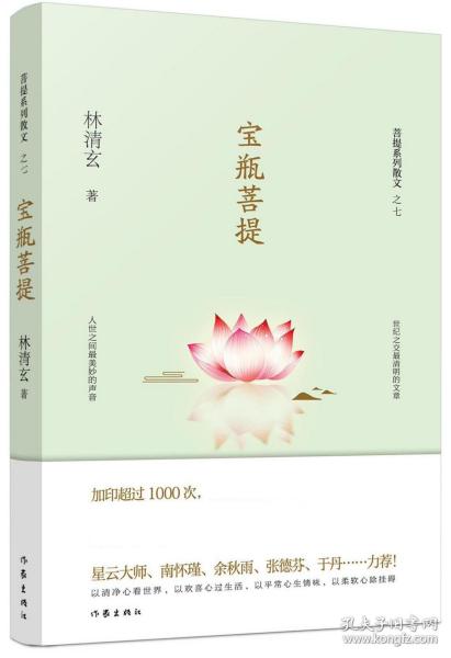 宝瓶菩提（林清玄菩提系列散文）