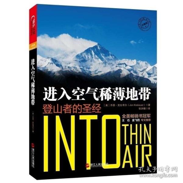 进入空气稀薄地带：登山者的圣经