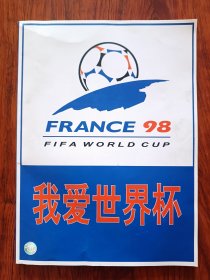 我爱世界杯 98