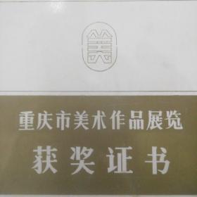 川美原院长罗中立1986重庆美展获奖证书原件