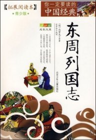 东周列国志(拓展阅读本青少版)/你一定要读的中国经典成长文库(明)冯梦龙|改编:宋开金9787530122815