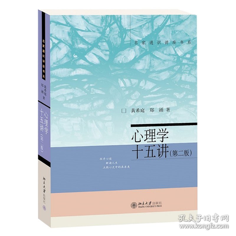 正版✔心理学十五讲 第二版) 名家通识讲座书系 黄希庭，郑涌✍正版全新书籍现货如需其他图书敬请联系客服:)