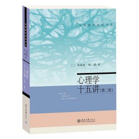 正版✔心理学十五讲 第二版) 名家通识讲座书系 黄希庭，郑涌✍正版全新书籍现货如需其他图书敬请联系客服:)