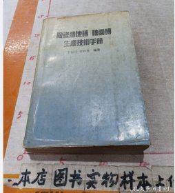 陶瓷墙地砖釉面砖生产技术手册