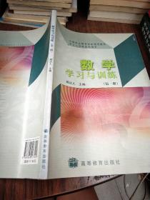 数学学习与训练.第一册