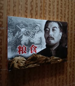 《粮食》纪念抗日战争胜利70周年经典电影连环画系列