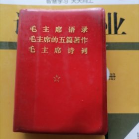 毛主席语录、毛主席的五篇著作、毛主席诗词（红皮软精装，有毛香没有琳题】品相以图片为准