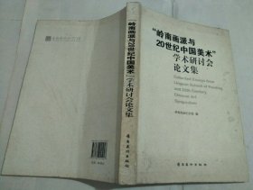 岭南画派与20世纪中国美术学术研讨会论文集