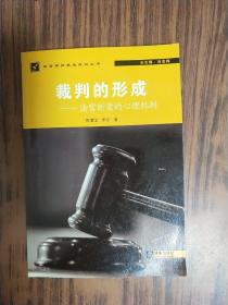 裁判的形成：法官断案的心理机制