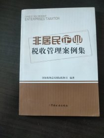 非居民企业税收管理案例集