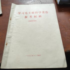 学习毛主席哲学著作参考材料