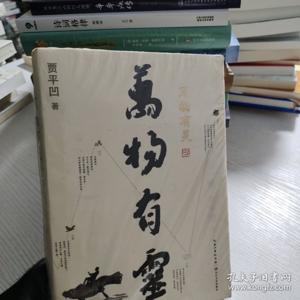 贾平凹散文精选集：万物有灵（《朗读者》董卿含泪推荐，贾平凹给我们的生命思索必修课）